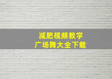 减肥视频教学广场舞大全下载