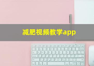 减肥视频教学app