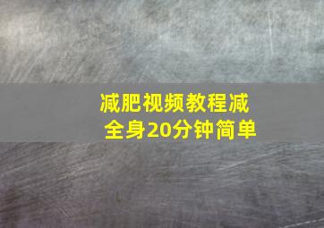 减肥视频教程减全身20分钟简单