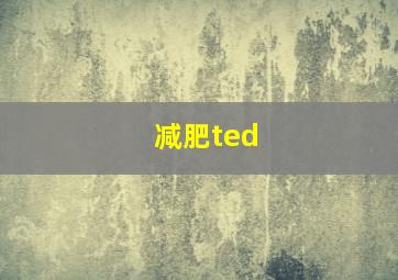 减肥ted