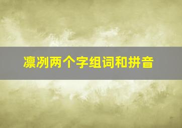 凛冽两个字组词和拼音