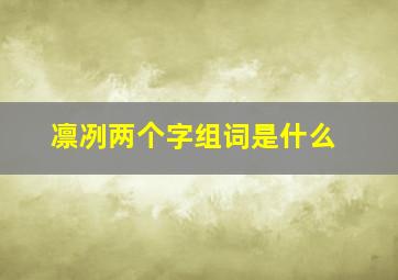 凛冽两个字组词是什么