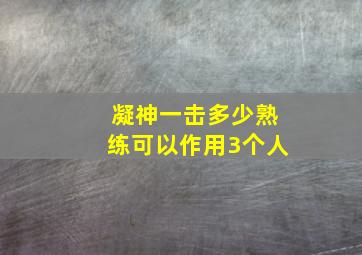 凝神一击多少熟练可以作用3个人