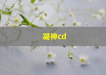 凝神cd