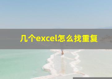 几个excel怎么找重复