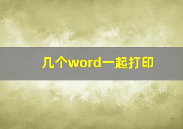 几个word一起打印