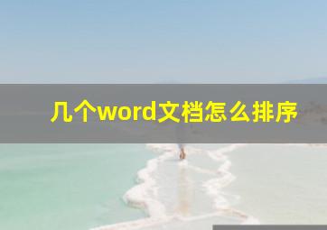 几个word文档怎么排序