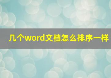 几个word文档怎么排序一样