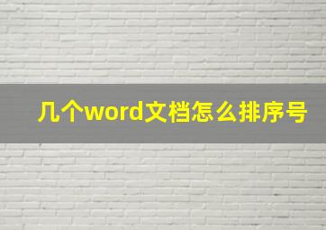 几个word文档怎么排序号