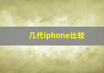 几代iphone比较