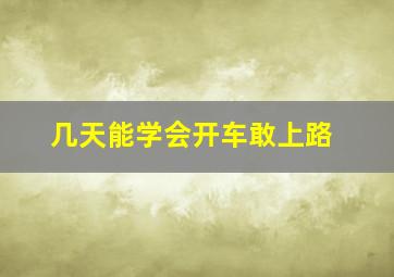 几天能学会开车敢上路