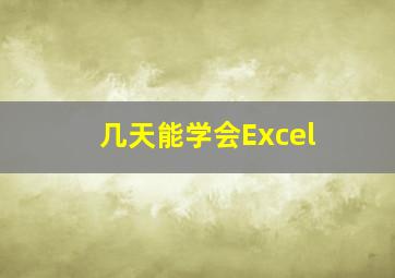 几天能学会Excel