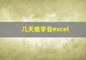 几天能学会excel