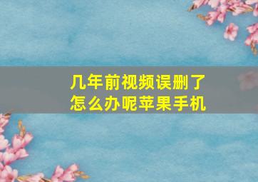 几年前视频误删了怎么办呢苹果手机