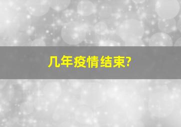 几年疫情结束?