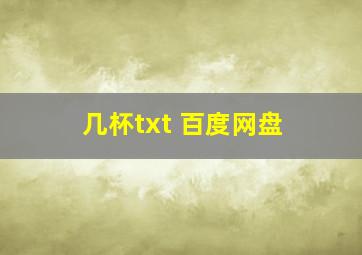 几杯txt 百度网盘