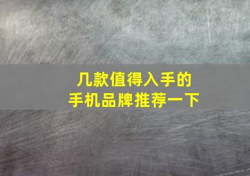 几款值得入手的手机品牌推荐一下