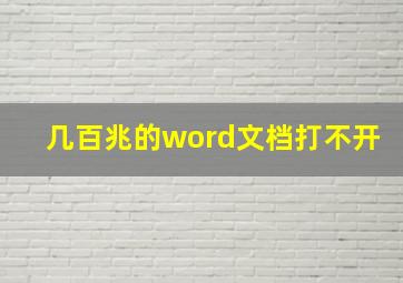 几百兆的word文档打不开