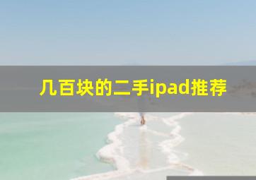 几百块的二手ipad推荐