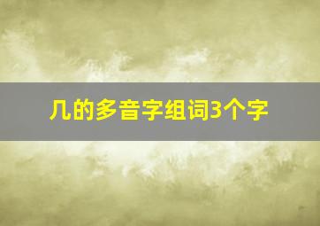 几的多音字组词3个字