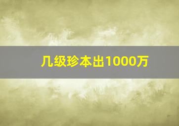 几级珍本出1000万