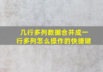 几行多列数据合并成一行多列怎么操作的快捷键