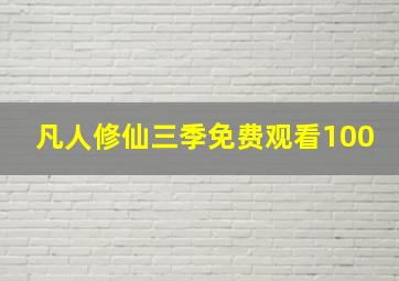 凡人修仙三季免费观看100