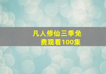 凡人修仙三季免费观看100集