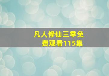 凡人修仙三季免费观看115集