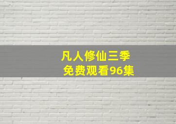 凡人修仙三季免费观看96集