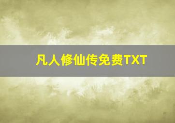 凡人修仙传免费TXT