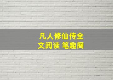 凡人修仙传全文阅读 笔趣阁