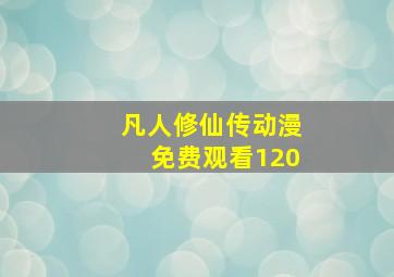 凡人修仙传动漫免费观看120