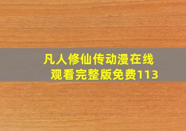 凡人修仙传动漫在线观看完整版免费113