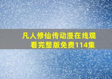 凡人修仙传动漫在线观看完整版免费114集