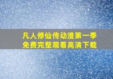 凡人修仙传动漫第一季免费完整观看高清下载