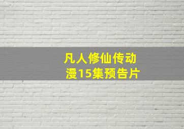 凡人修仙传动漫15集预告片