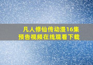 凡人修仙传动漫16集预告视频在线观看下载