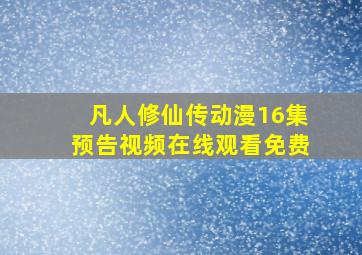 凡人修仙传动漫16集预告视频在线观看免费