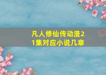 凡人修仙传动漫21集对应小说几章