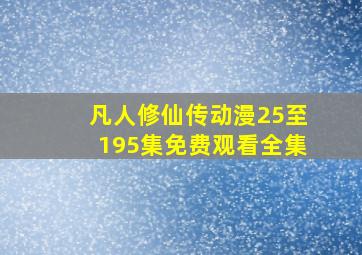 凡人修仙传动漫25至195集免费观看全集