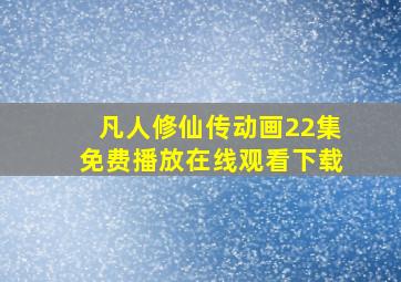 凡人修仙传动画22集免费播放在线观看下载