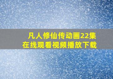 凡人修仙传动画22集在线观看视频播放下载