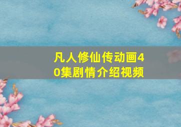 凡人修仙传动画40集剧情介绍视频