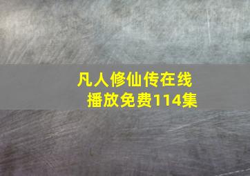 凡人修仙传在线播放免费114集