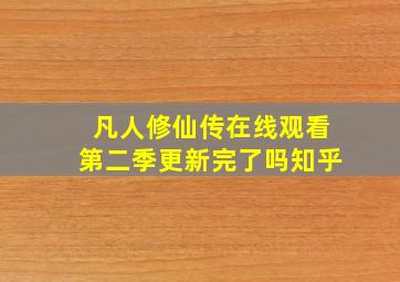 凡人修仙传在线观看第二季更新完了吗知乎