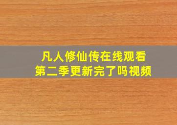 凡人修仙传在线观看第二季更新完了吗视频