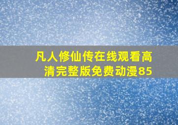 凡人修仙传在线观看高清完整版免费动漫85