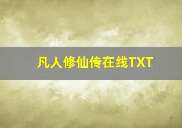 凡人修仙传在线TXT