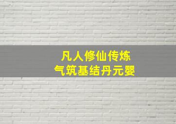 凡人修仙传炼气筑基结丹元婴